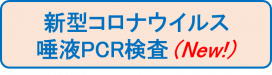 新型コロナウイルス唾液PCR