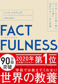 FACT FULNESS ファクトフルネス | さいとう内科・循環器クリニック